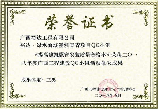 2018年度广西工程建设QC小组活动优秀成果